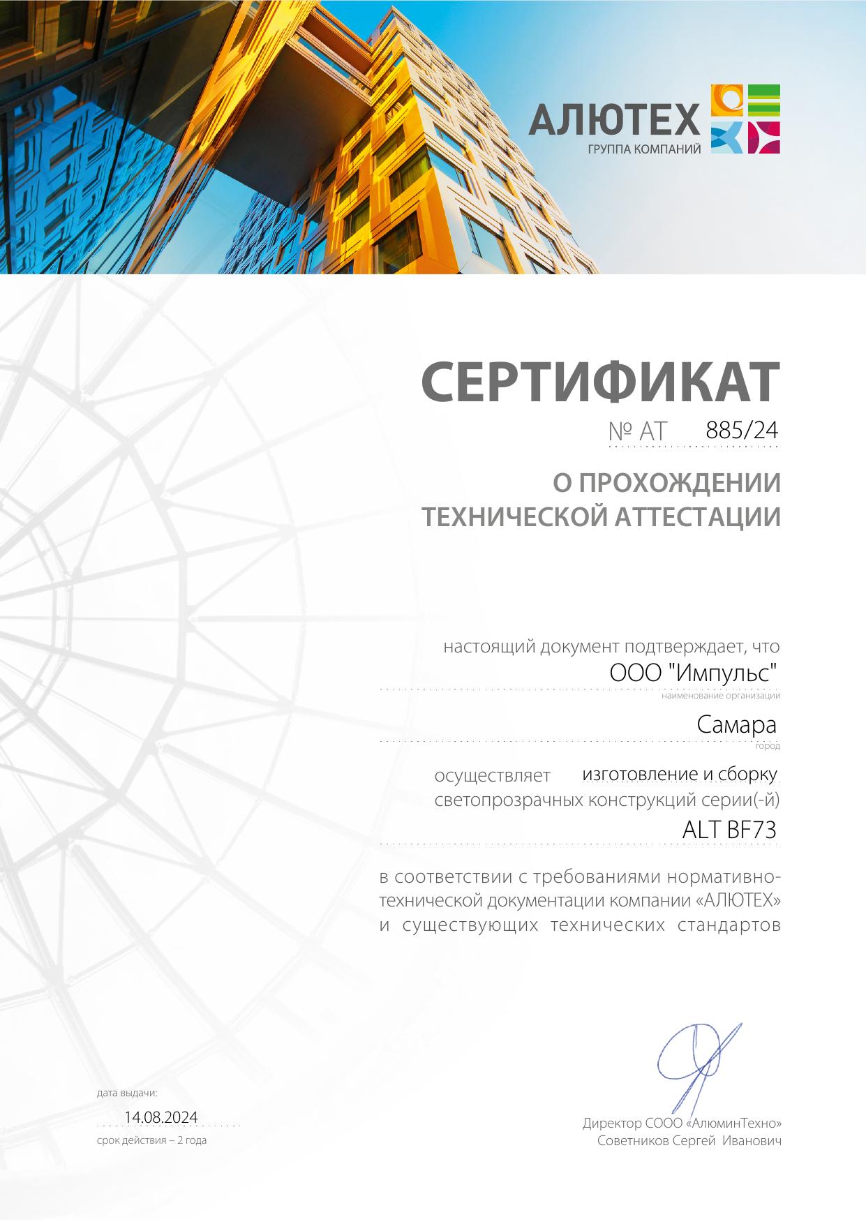 Сертификат АТ 885 24
