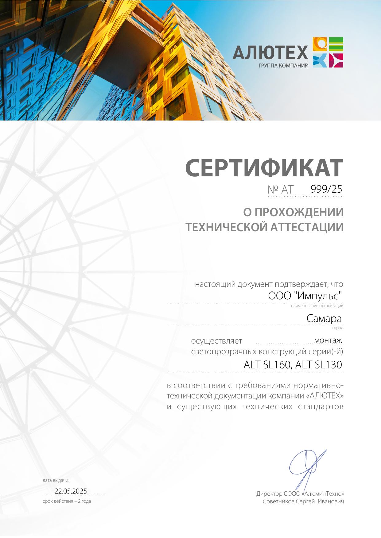 Сертификат АТ 999 25